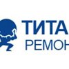 Титан Ремонт