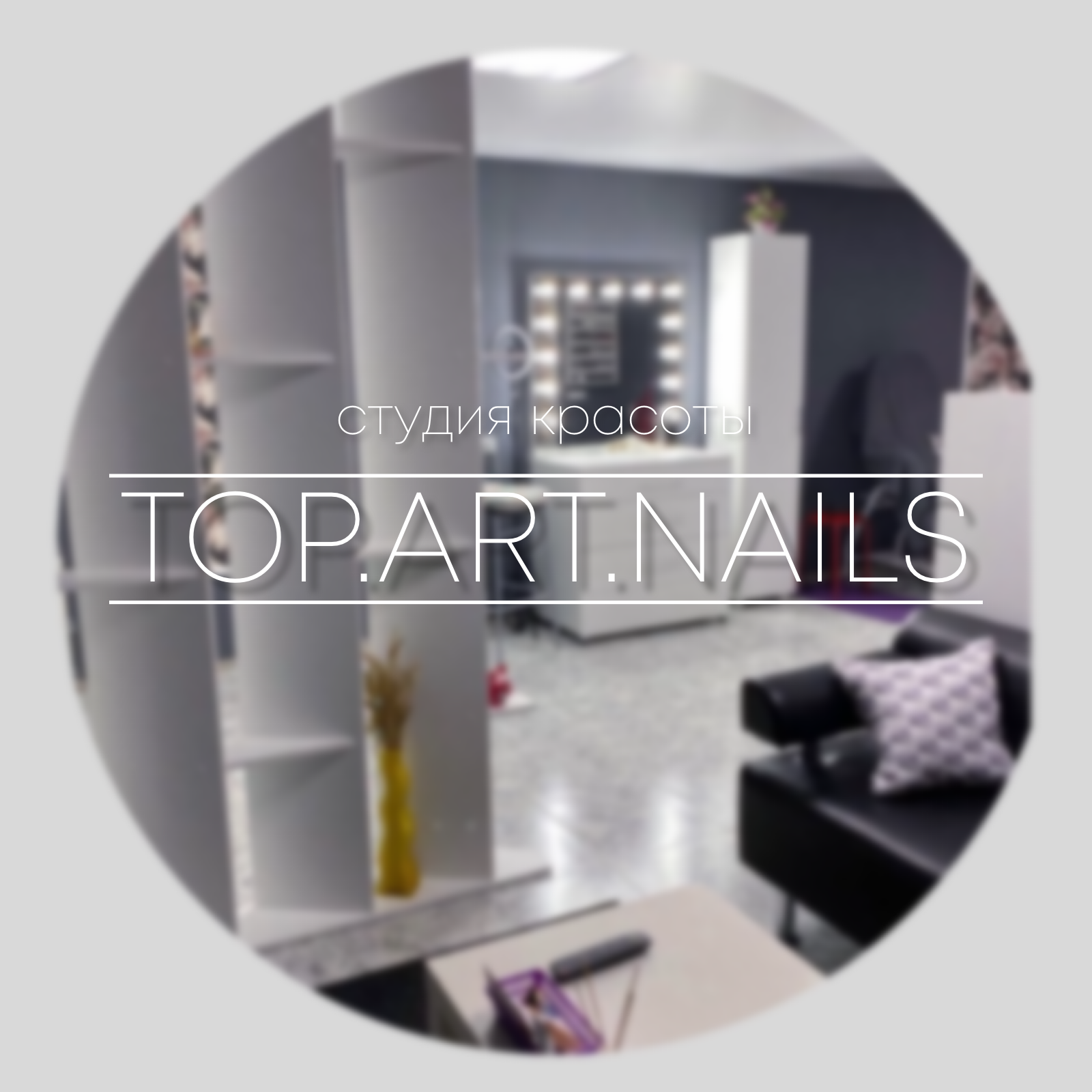 Top.art.nails, студия красоты в Барнауле на Солнечная Поляна, 94 к6 —  отзывы, адрес, телефон, фото — Фламп