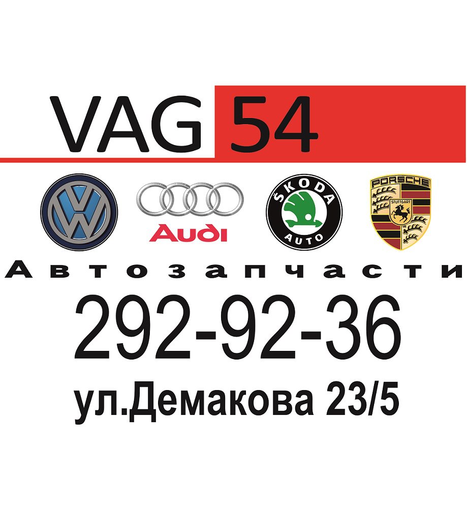 VAG54, специализированный магазин автозапчастей для иномарок в Новосибирске  на Демакова, 23/5 — отзывы, адрес, телефон, фото — Фламп