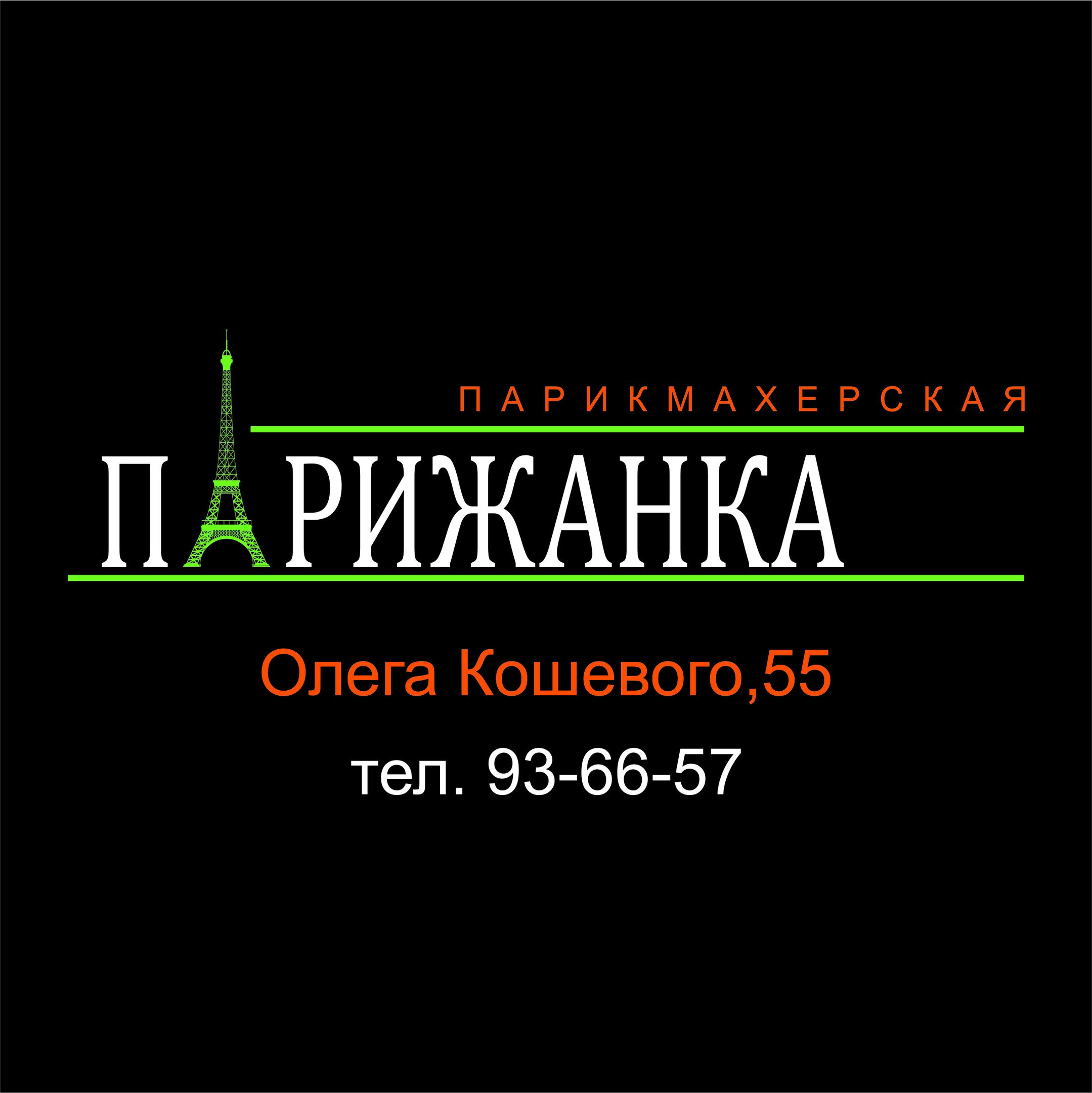 Парижанка, салон красоты в Томске на Олега Кошевого, 55 — отзывы, адрес,  телефон, фото — Фламп