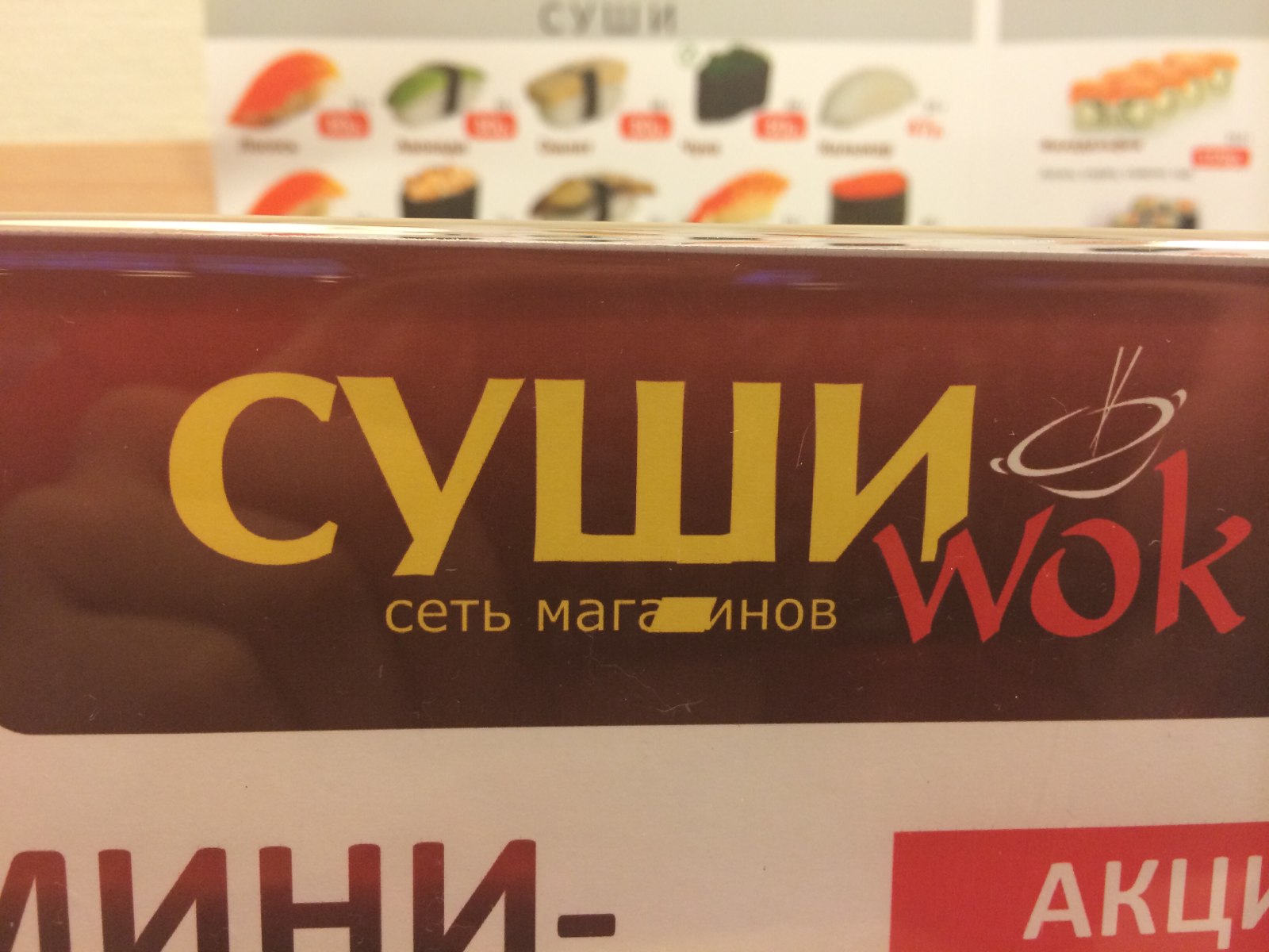 Суши wok екатеринбург отзывы фото 22