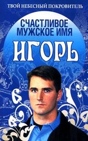 Дню, картинки для игоря с любовью