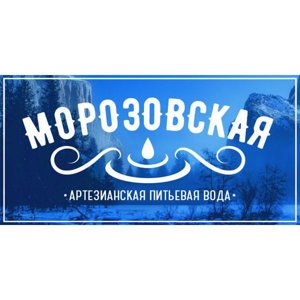 Вода Морозовская