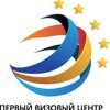 Первый Визовый Центр-Сибирь