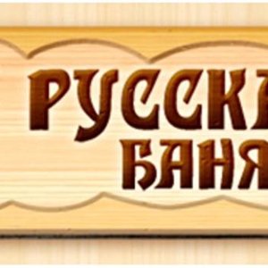 Баня на Чкалова