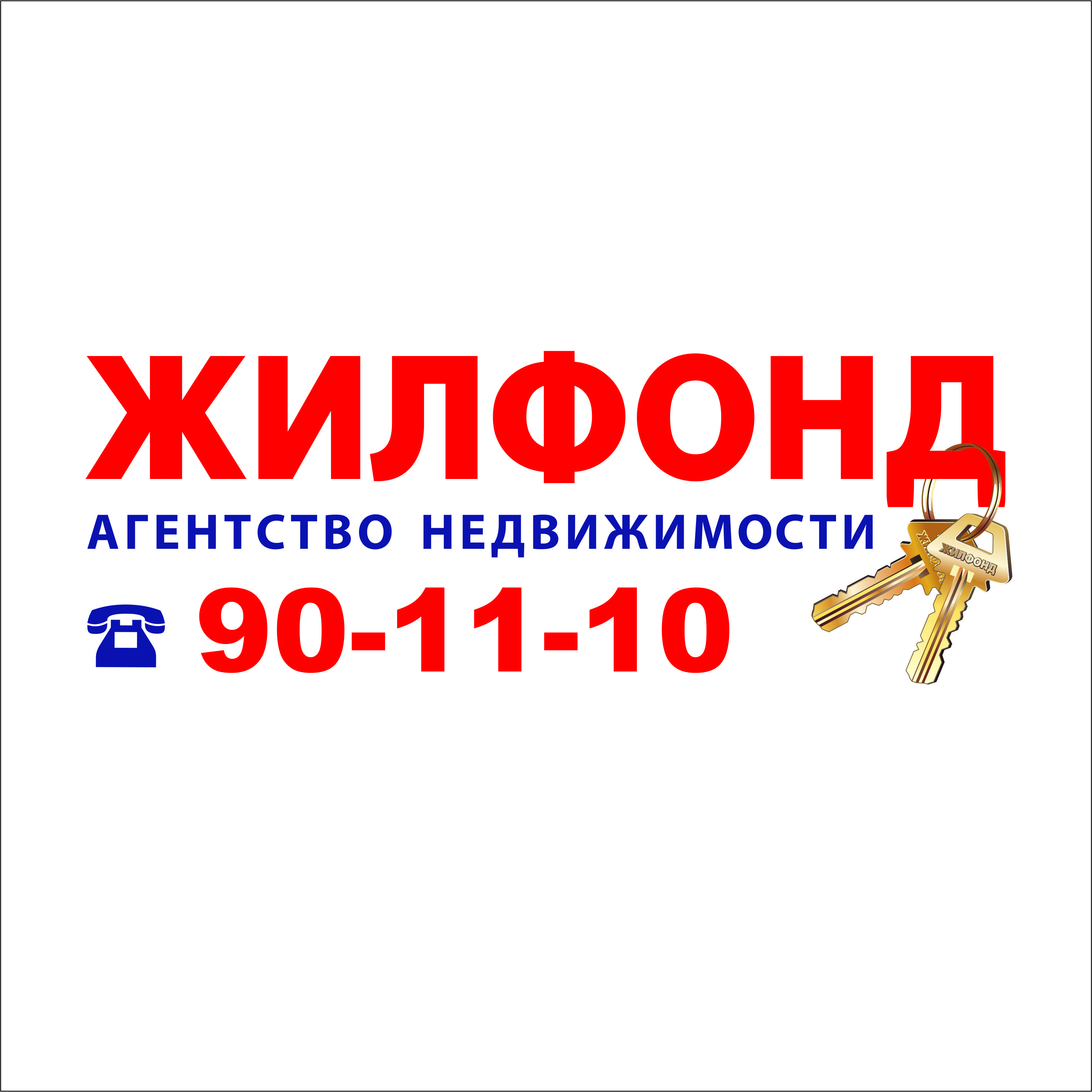 Специализированный жил фонд. Жилфонд лого. Логотипы агентств недвижимости Новосибирска. Визитка Жилфонд. Жилфонд картинки.
