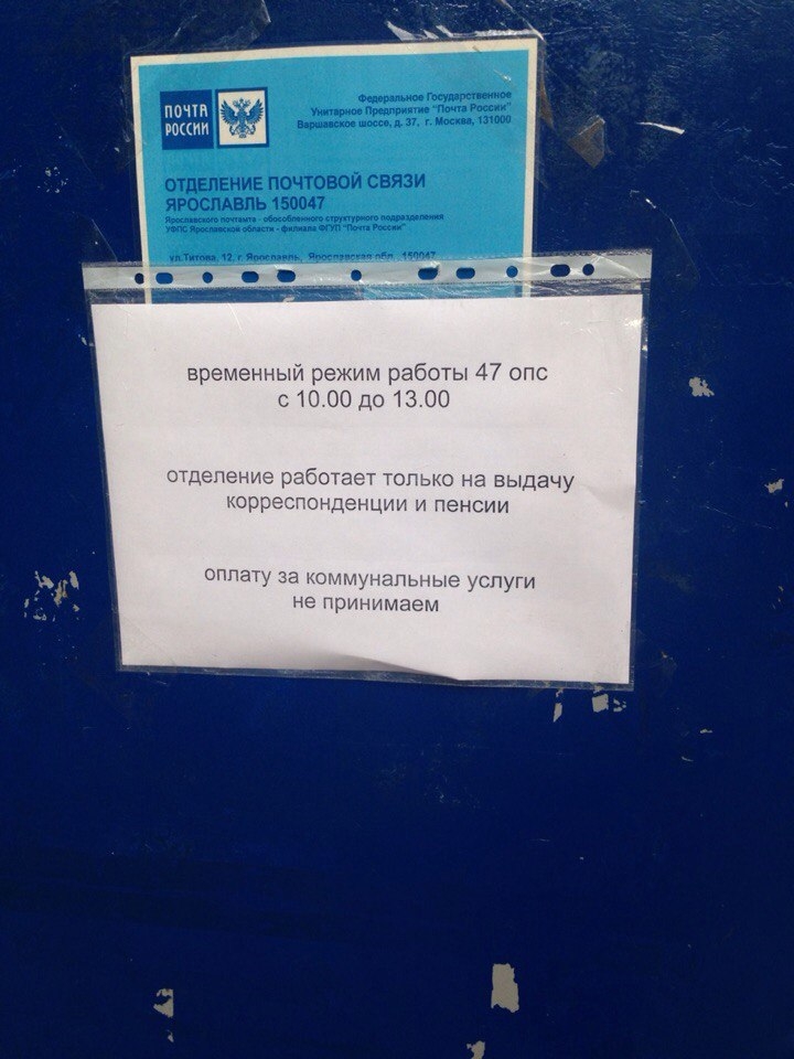 Почта ярославль. Почта не работает. Почта России объявления. Объявление почта не работает. Отделение почты Ярославль.