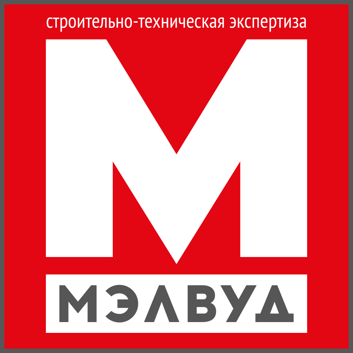 Мэлвуд, компания по проведению строительных экспертиз в Новосибирске на  метро Заельцовская — отзывы, адрес, телефон, фото — Фламп