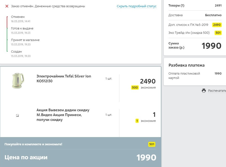 Как отменить заказ в детском мире. Разбивка платежа Мвидео. Заказ отменен м видео. Акция ТРЕЙД ин в м видео. Как отменить заказ на все инструменты ру.