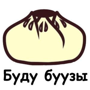 Буду буузы