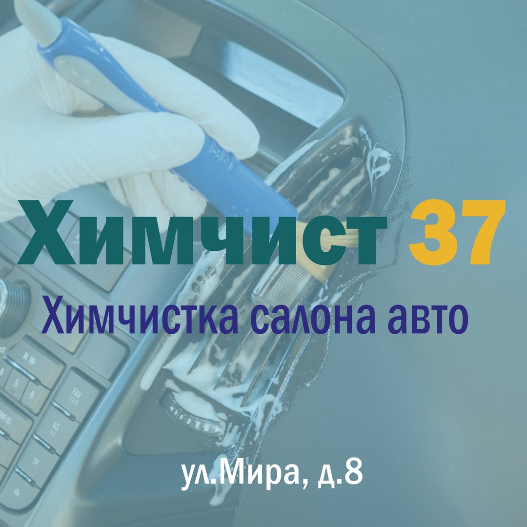 Химчист37, компания по химчистке салона автомобиля в Иваново на Мира, 8/3 —  отзывы, адрес, телефон, фото — Фламп