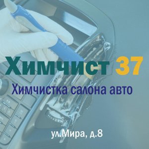 Химчист37
