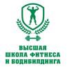 Высшая школа фитнеса и бодибилдинга