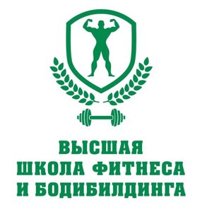 Высшая школа фитнеса и бодибилдинга