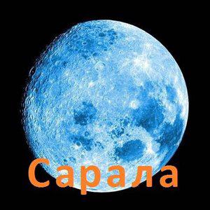 Сарала