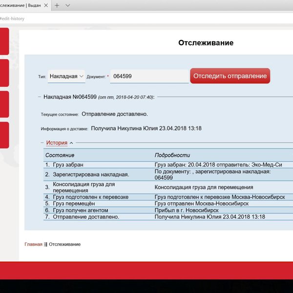 Ru служба. Отслеживание Москва Новосибирск.