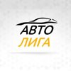 Авто лига