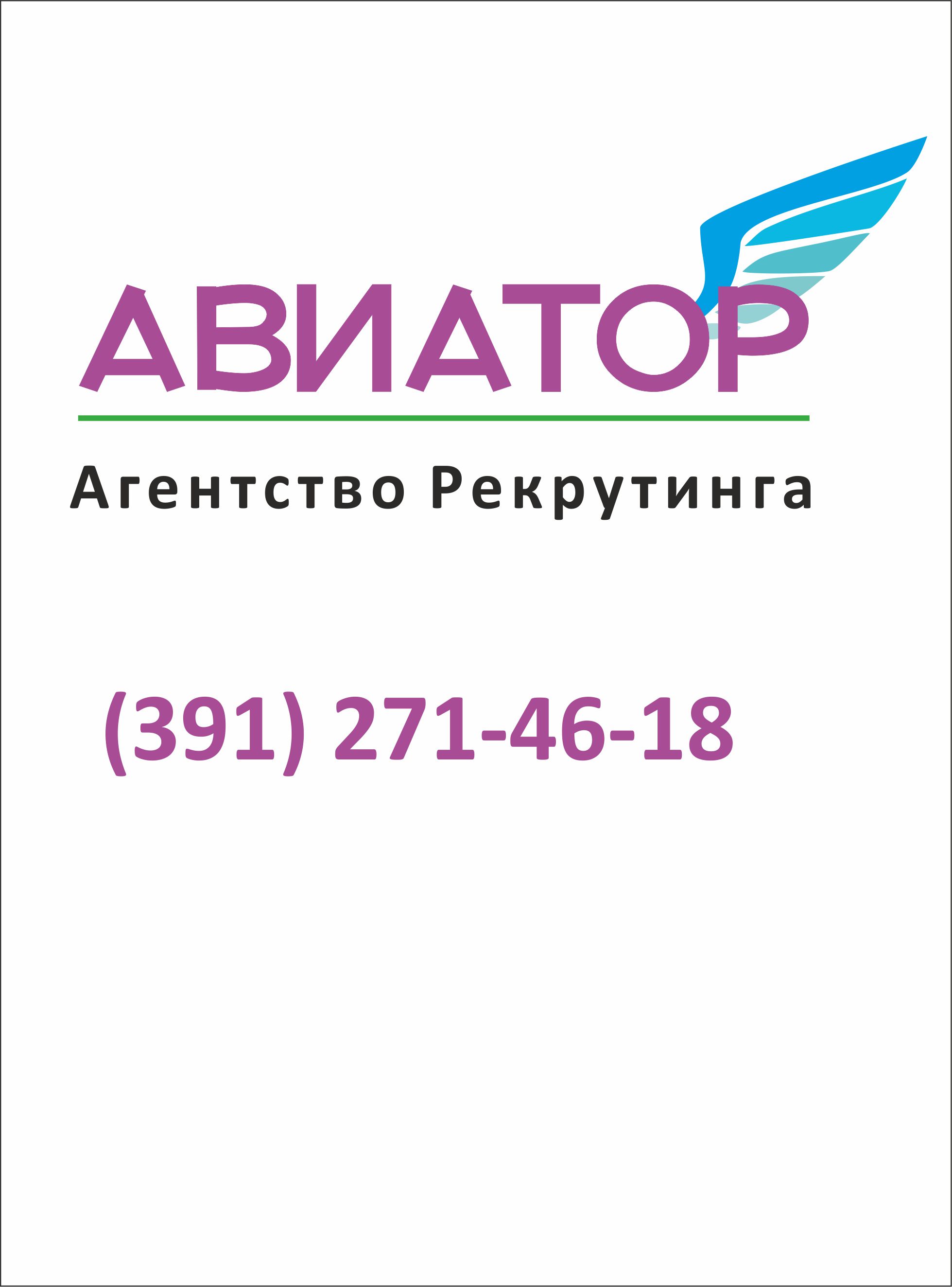 Авиатор, кадровое агентство в Красноярске на улица Авиаторов, 38 — отзывы,  адрес, телефон, фото — Фламп