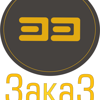 Заказ