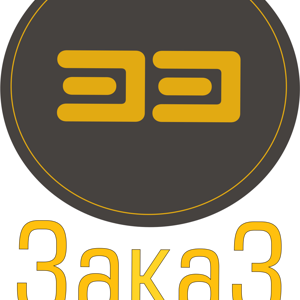 Заказ