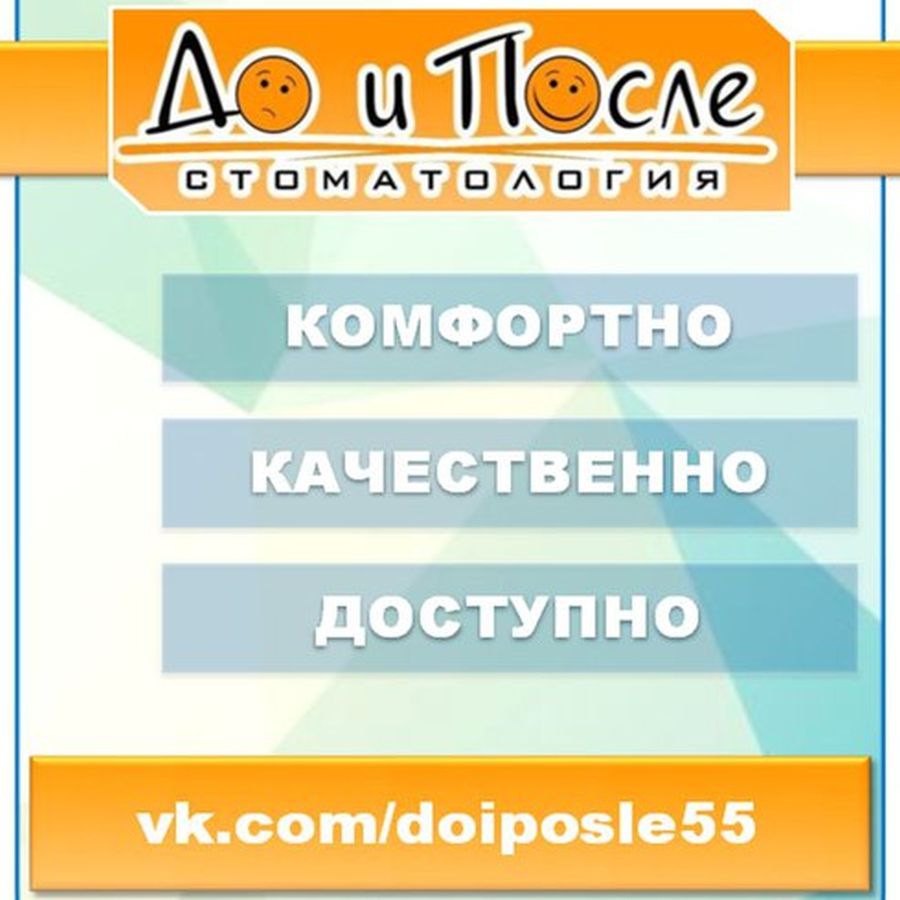 До и После, стоматологическая клиника в Омске на улица 10 лет Октября, 166  — отзывы, адрес, телефон, фото — Фламп