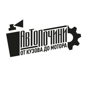 АвтоПочини