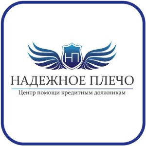 Надежное плечо Центр Помощи Кредитным Должникам РФ