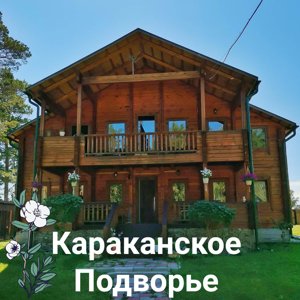 Караканское подворье