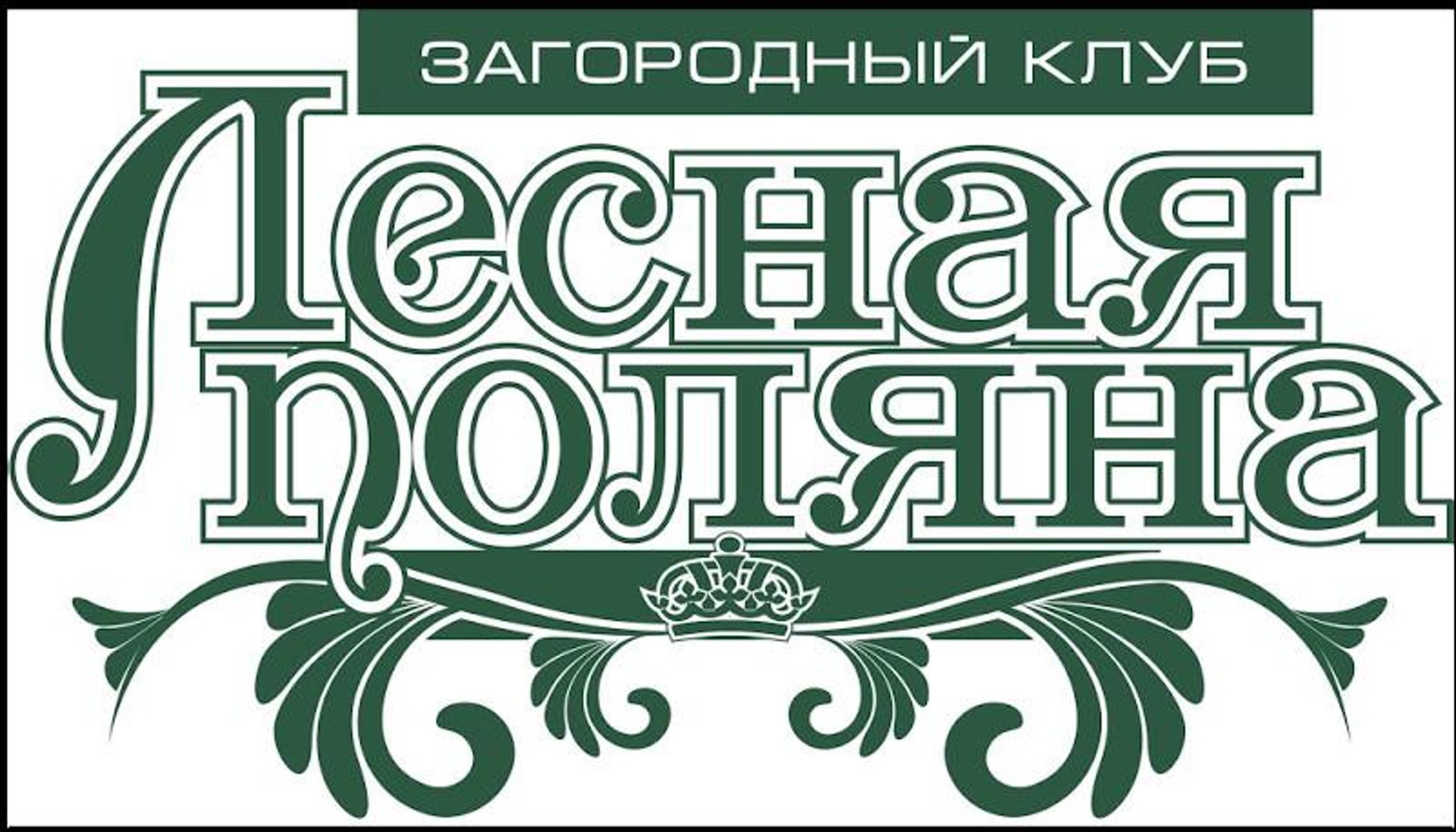 Лесная поляна, загородный клуб, Лесная поляна, 44-й квартал, 2а, Березовский  — 2ГИС