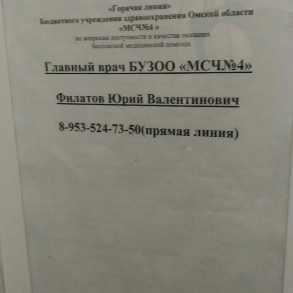 Телефон стол справок. Поликлиника МСЧ 4 Омск. МСЧ-4 Омск регистратура. 4 МСЧ главврач Омск. МСЧ 4 часы посещения больных.