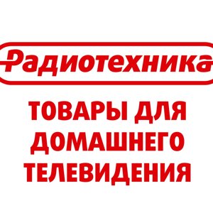 Магазин Радиотехника В Томске Каталог Товаров