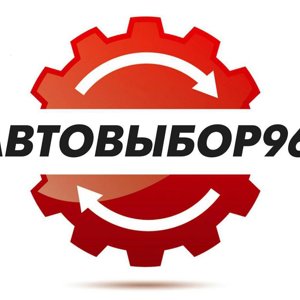 Автовыбор96