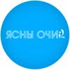 Ясны очи