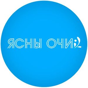 Ясны очи