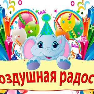 Воздушная радость