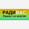 РАДИВАС