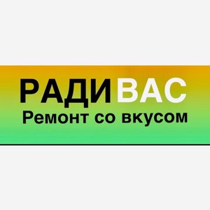 РАДИВАС