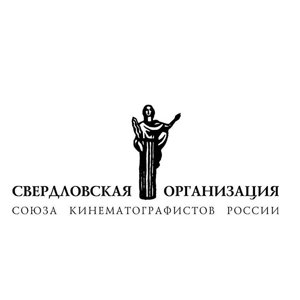 Свердловская областная организация союза кинематографистов России