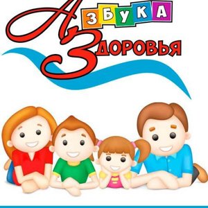 Азбука здоровья