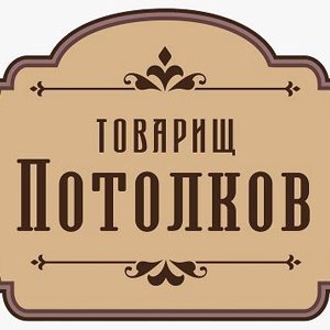 Товарищ Потолков