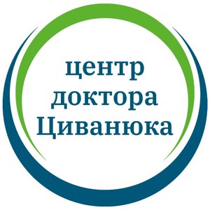 Центр доктора Циванюка