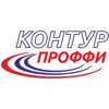 Контур проффи