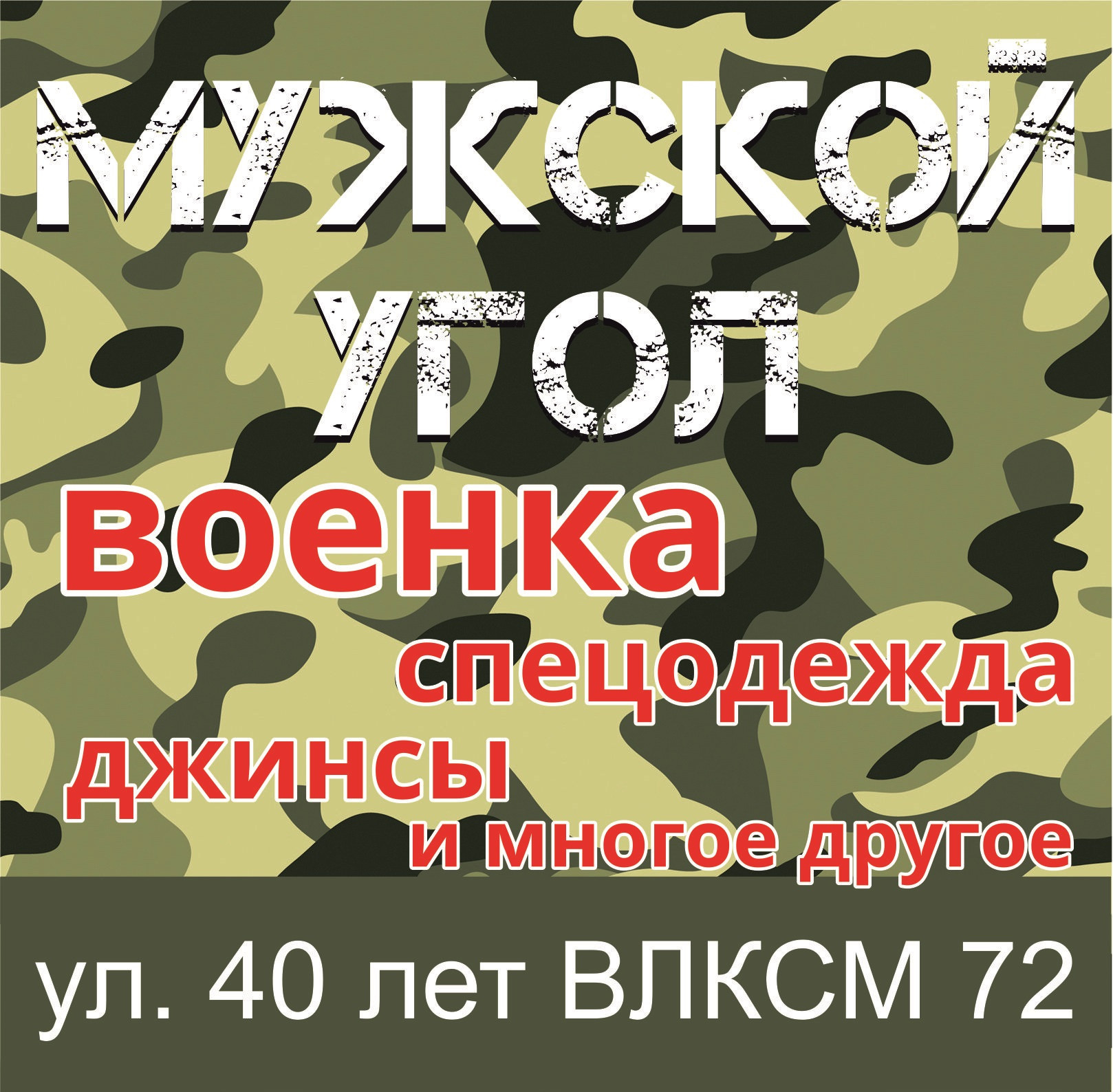 Мужской угол, магазин военной спецодежды и камуфляжа в Новокузнецке на 40  лет ВЛКСМ, 72 — отзывы, адрес, телефон, фото — Фламп