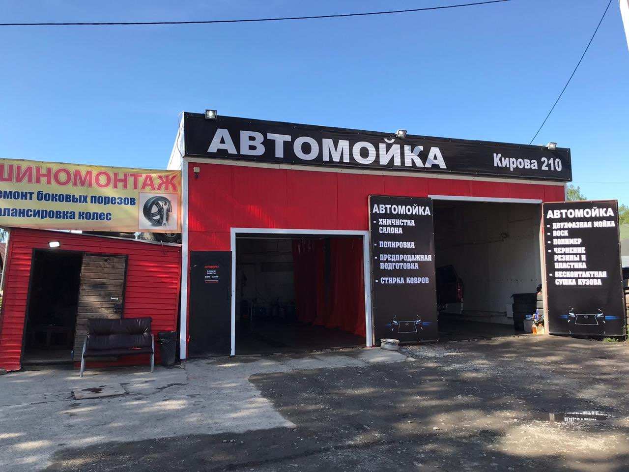 Автомойка улица. Автомойка на Кирова. Автомойка на предприятии. Мойка Киров. Мойка Кирова.