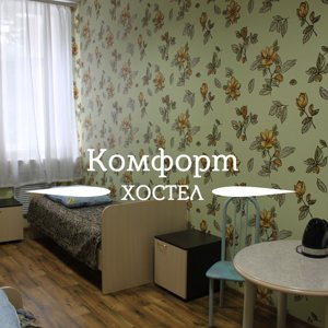 Комфорт