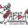 "АввА" парикмахерская для вашей собаки