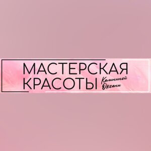 Мастерская красоты Калининой Оксаны