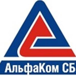 Альфаком СБ