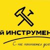 1-й инструмент