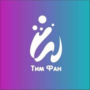 Тим Фан